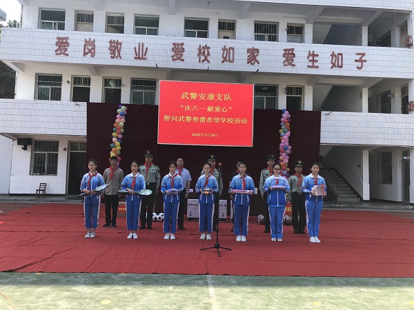 武警安康支队走进石泉县城关镇中心小学开展"庆六一献爱心"慰问活动