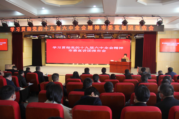 学习贯彻党的十九届六中全会精神市委宣讲团报告会在市直教体系统举行