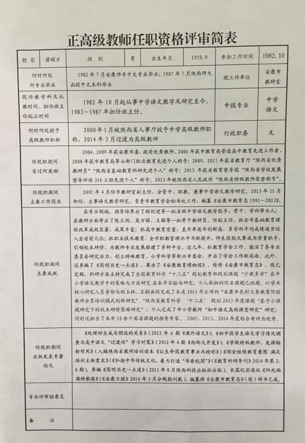 2016年安康市申报正高级教师职称人员参评业绩公示